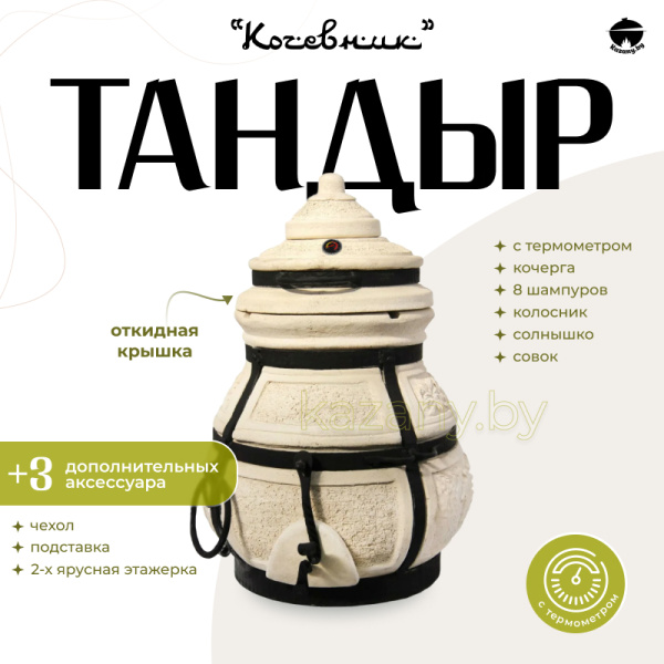 Набор "Эконом": Тандыр "Кочевник" с откидной крышкой, с термометром + аксессуары